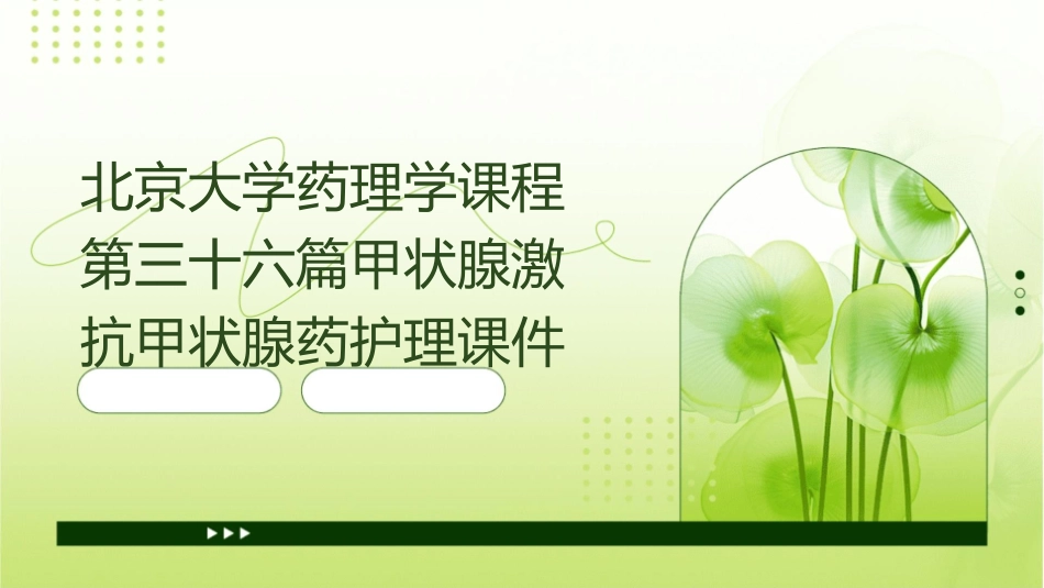 北京大学药理学课程第三十六篇甲状腺激抗甲状腺药护理课件_第1页