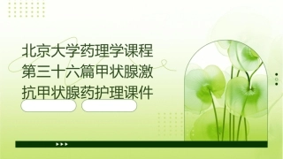 北京大学药理学课程第三十六篇甲状腺激抗甲状腺药护理课件