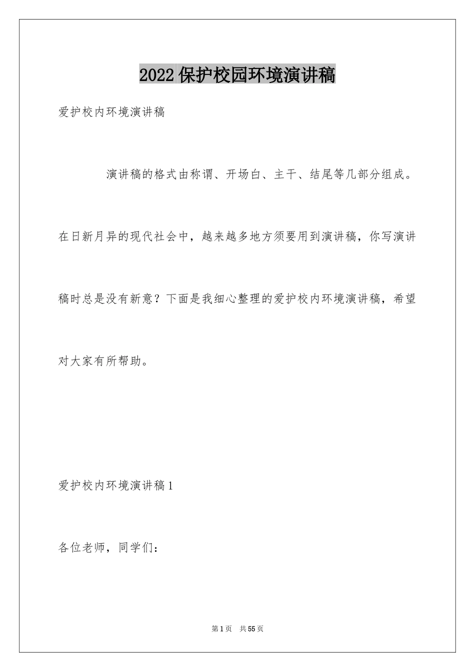 2024保护校园环境演讲稿_第1页