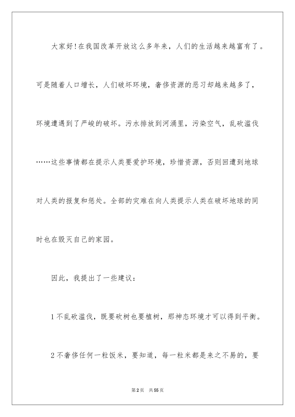 2024保护校园环境演讲稿_第2页