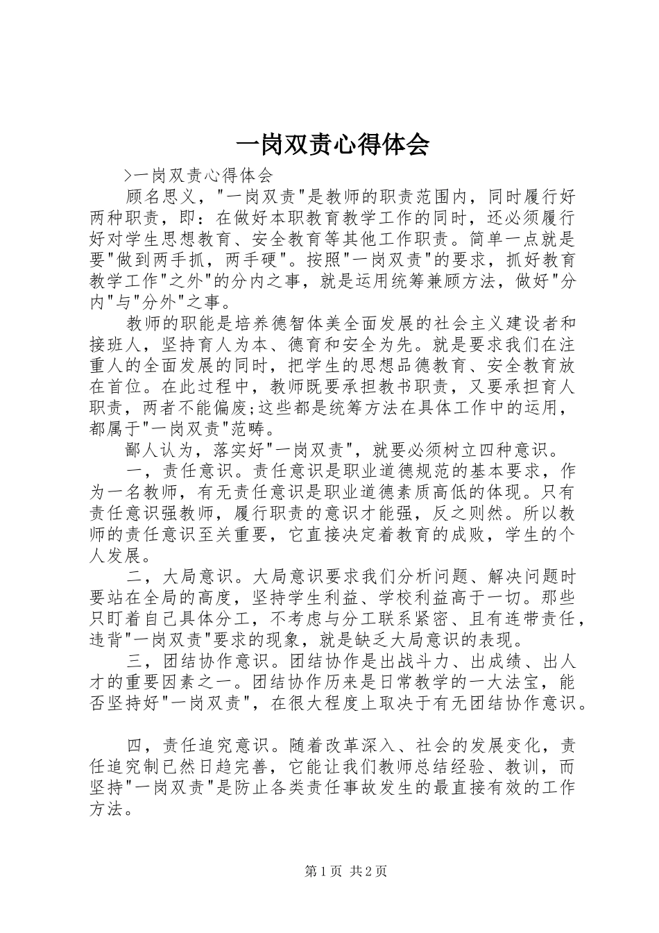 一岗双责心得体会 _第1页