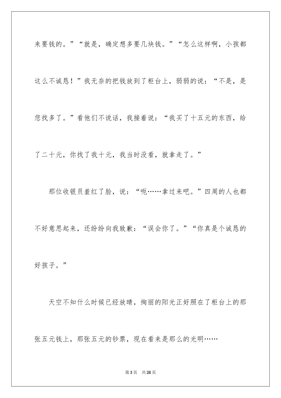 2024与诚信的演讲稿_第3页