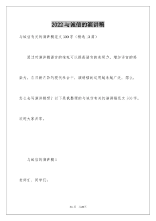 2024与诚信的演讲稿