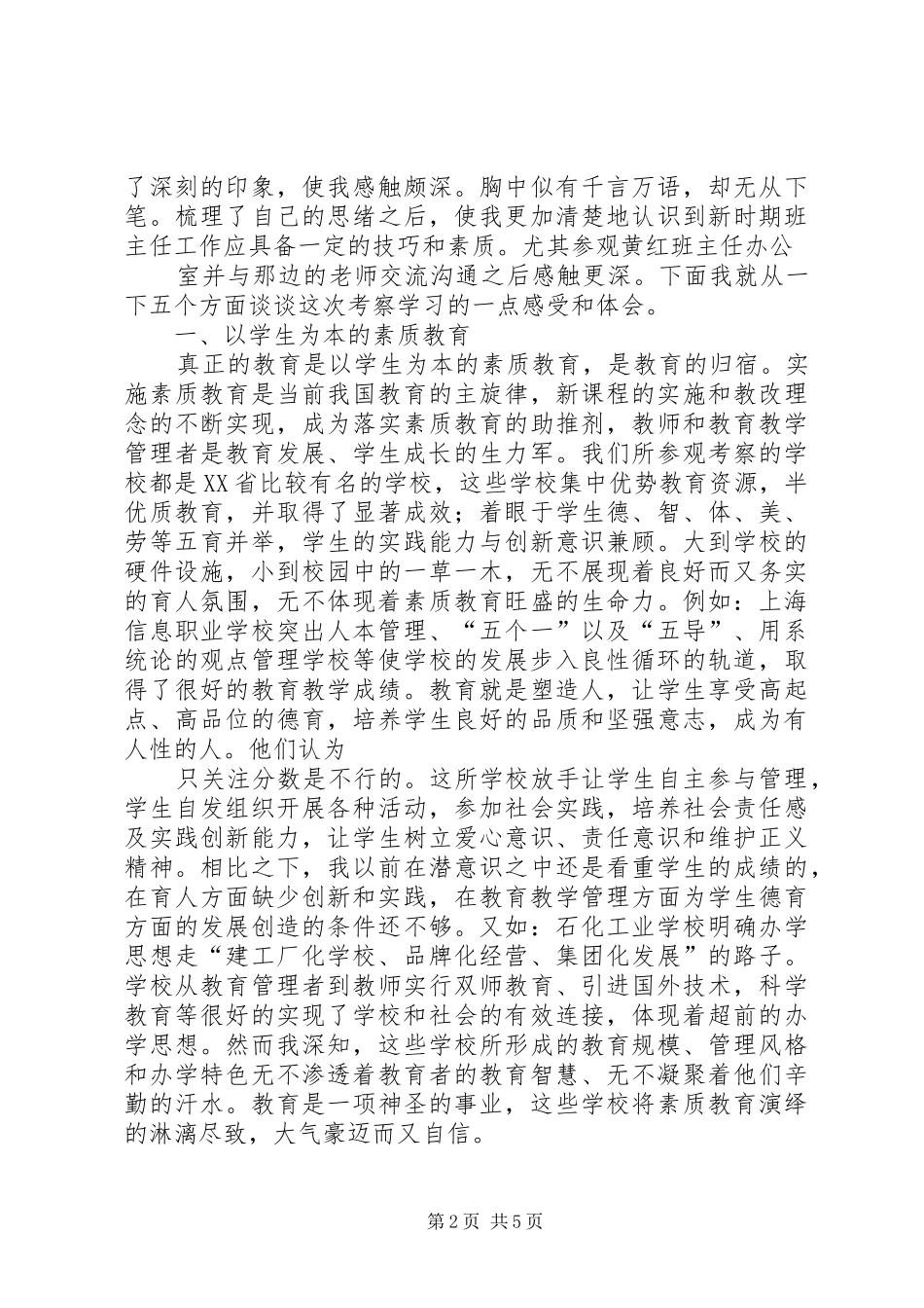 赴上海第一中学和XX县区高级中学考察学习心得体会 _第2页