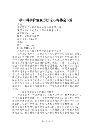 学习科学价值观方法论心得体会5篇 