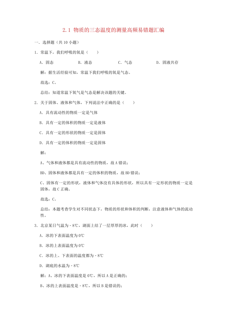 精品八年级物理上册2.1物质的三态温度的测量期末复习高频易错题精品_第1页