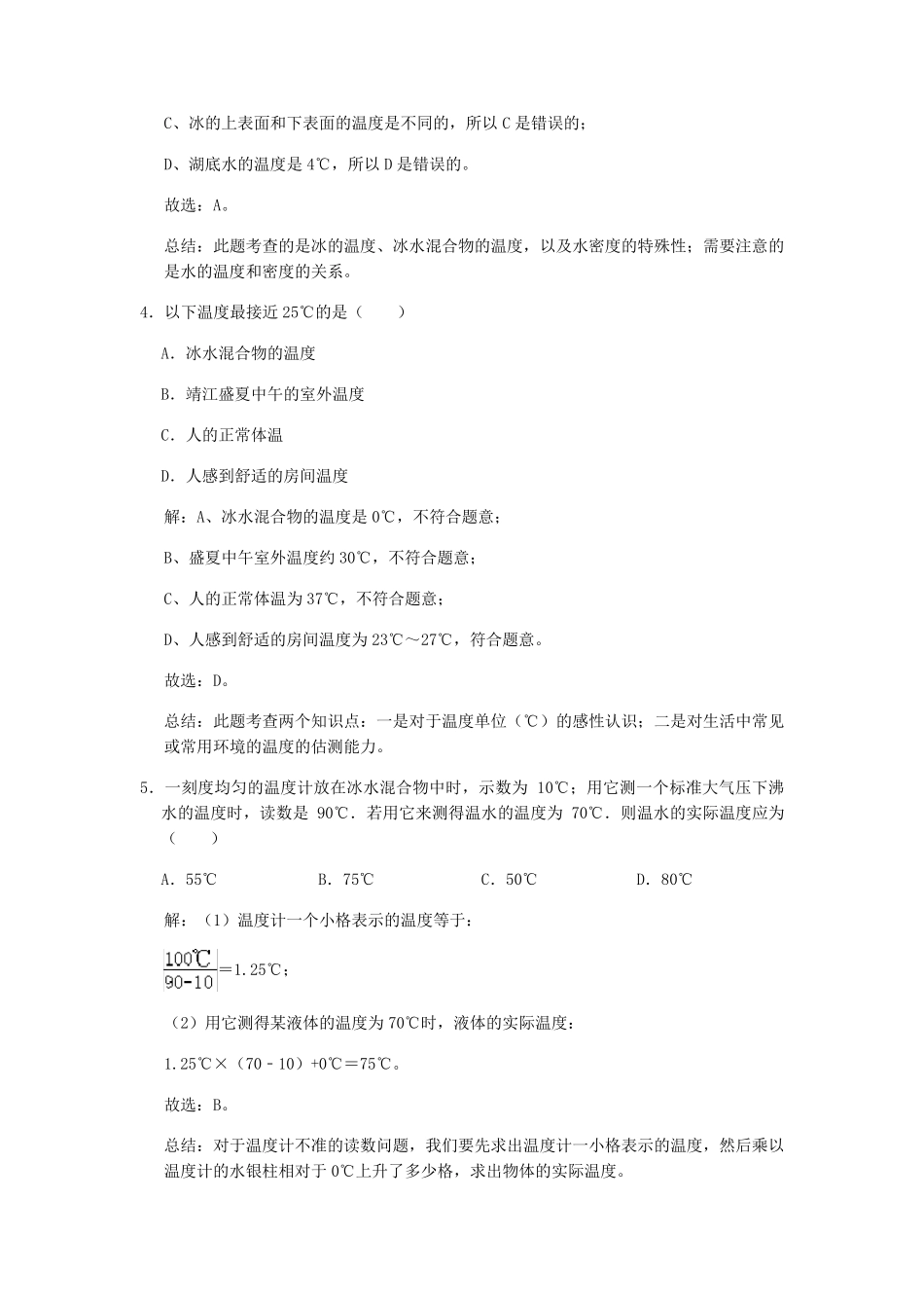 精品八年级物理上册2.1物质的三态温度的测量期末复习高频易错题精品_第2页