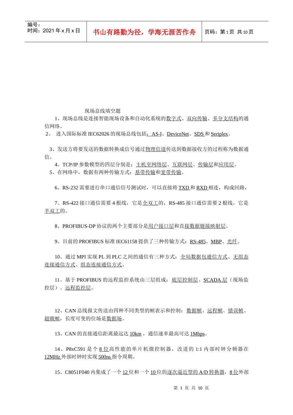 现场总线填空题汇总_第1页