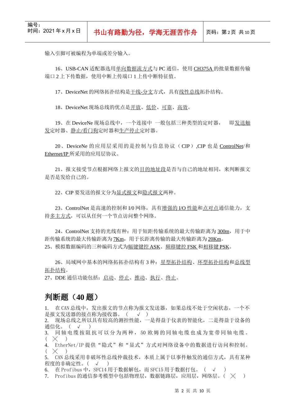 现场总线填空题汇总_第2页