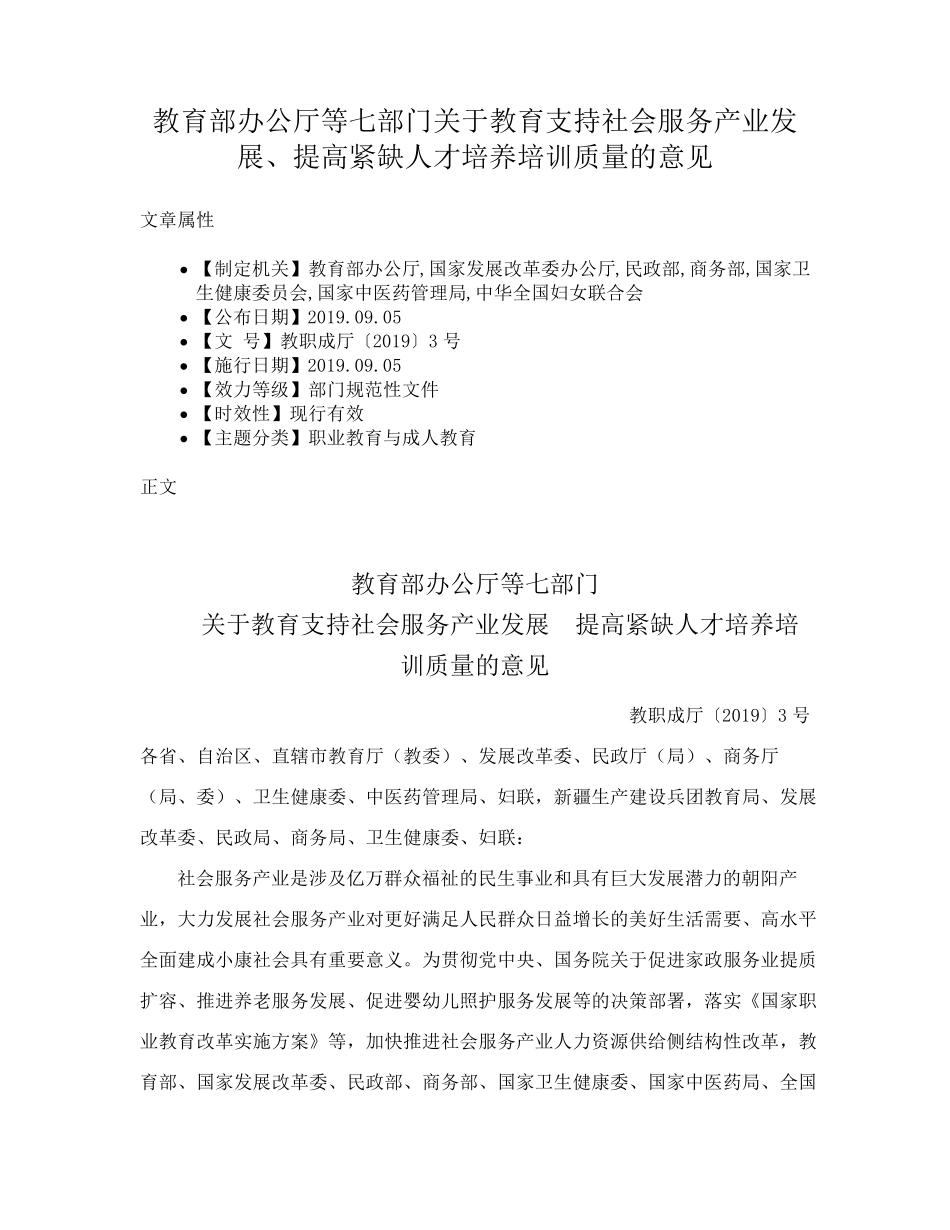 教育部办公厅等七部门关于教育支持社会服务产业发展、提高紧缺人才培养精品_第1页