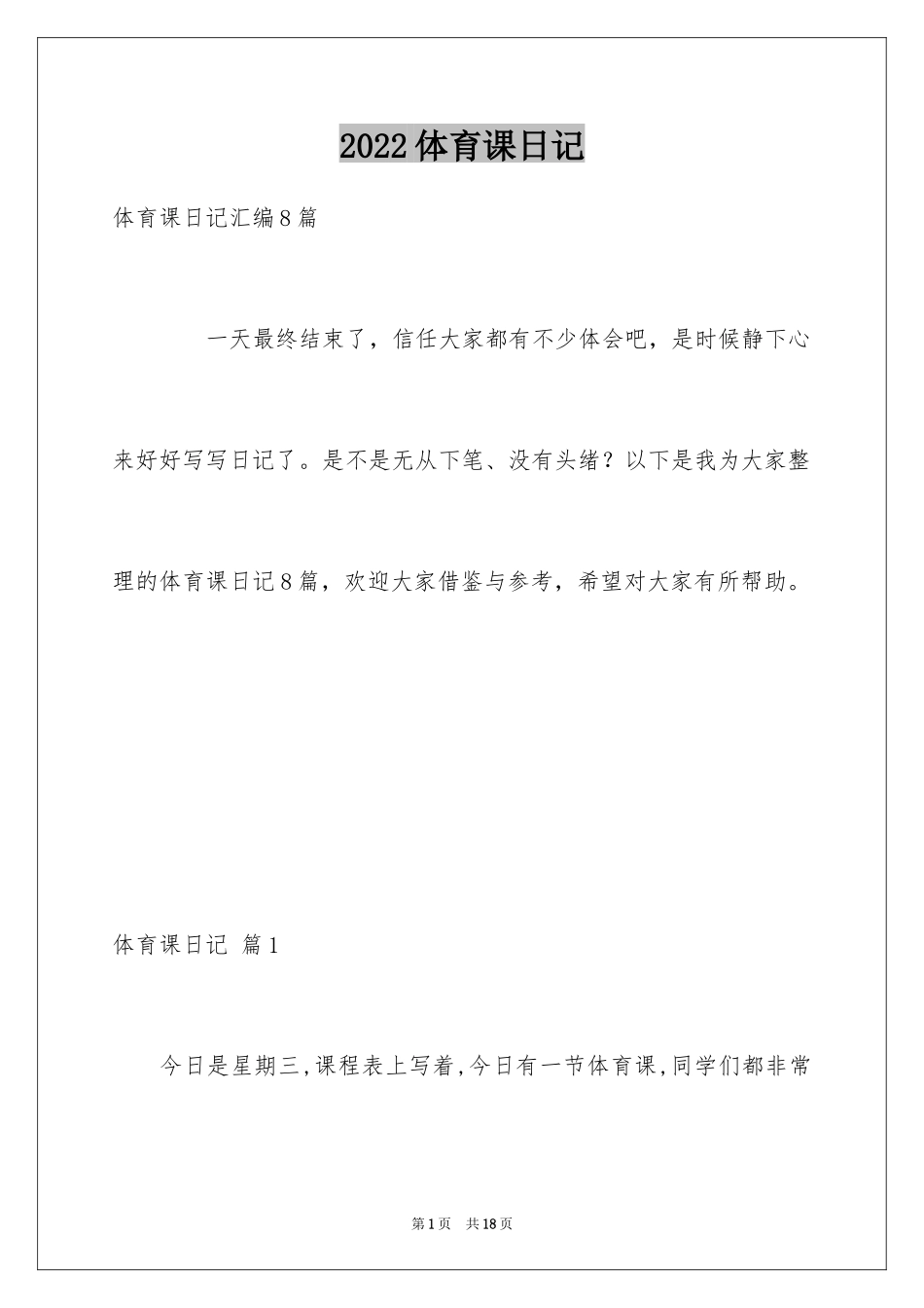 2024体育课日记_6_第1页