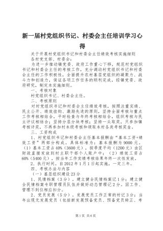 新一届村党组织书记、村委会主任培训学习心得 