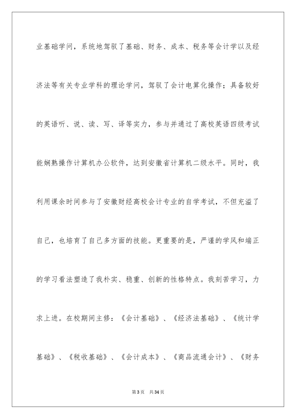 2024会计电算化专业自荐信_3_第3页