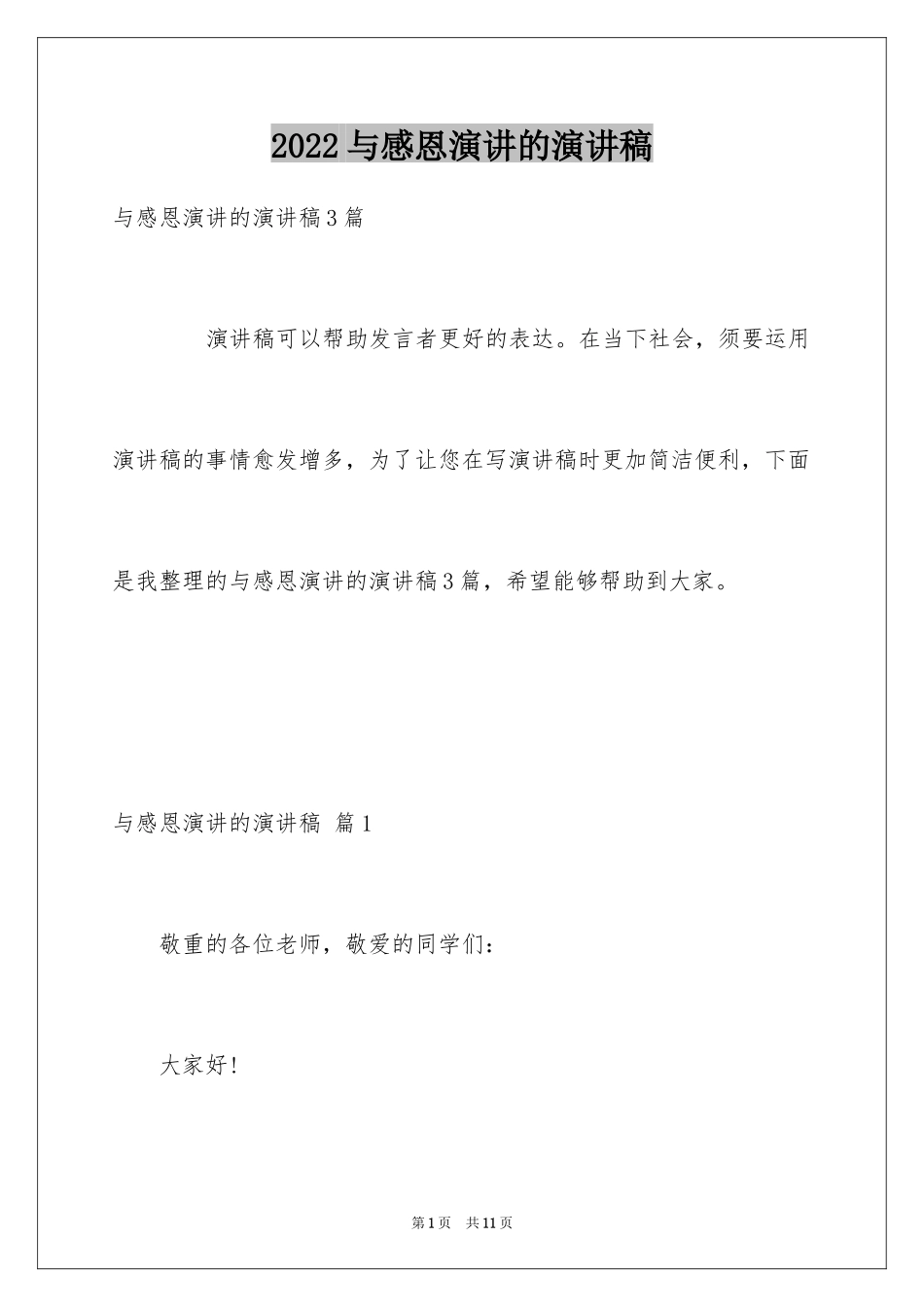 2024与感恩演讲的演讲稿_394_第1页