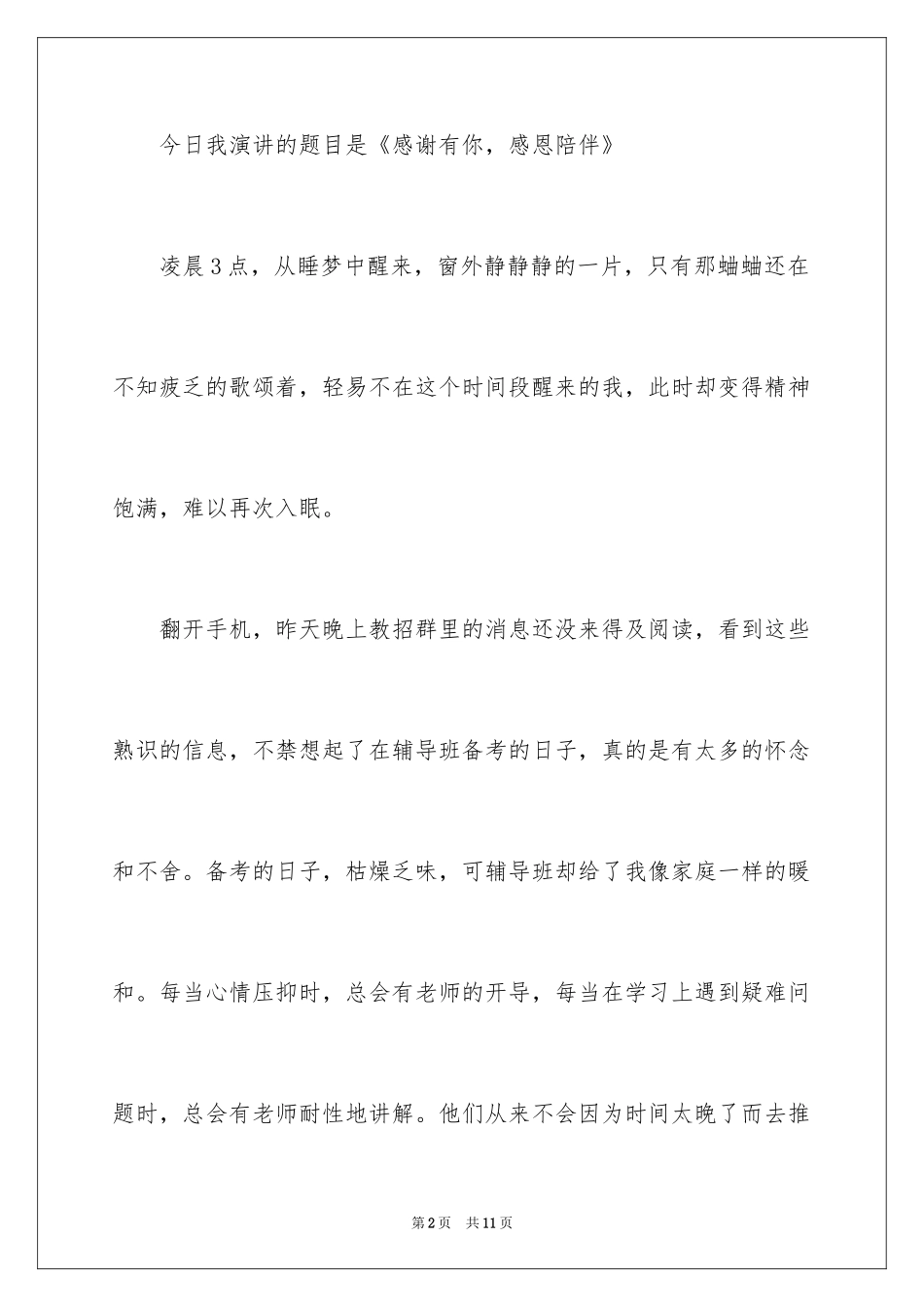 2024与感恩演讲的演讲稿_394_第2页