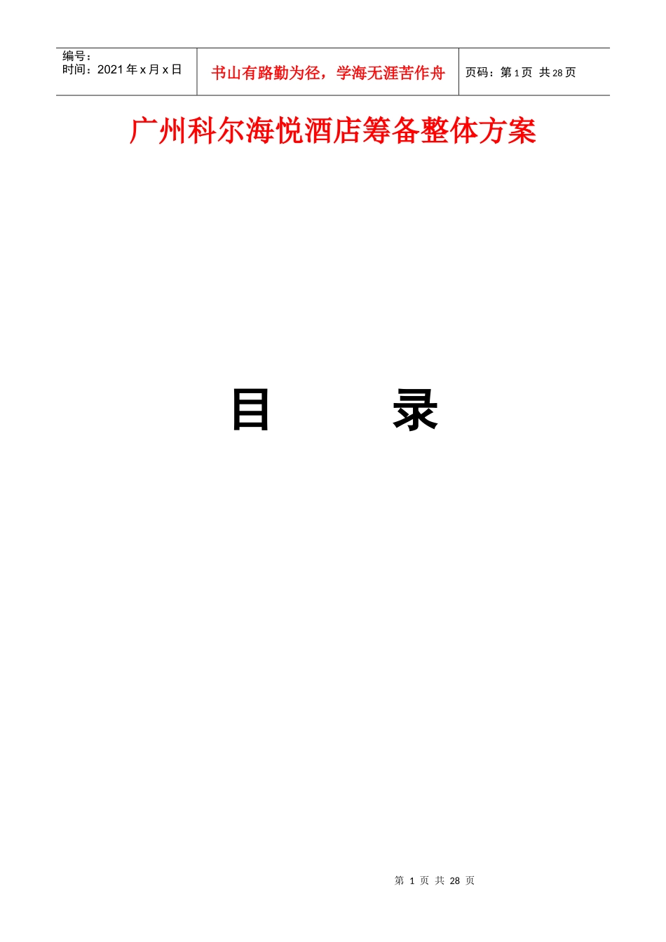 广州科尔海悦酒店筹备整体方案（DOC24页）_第1页