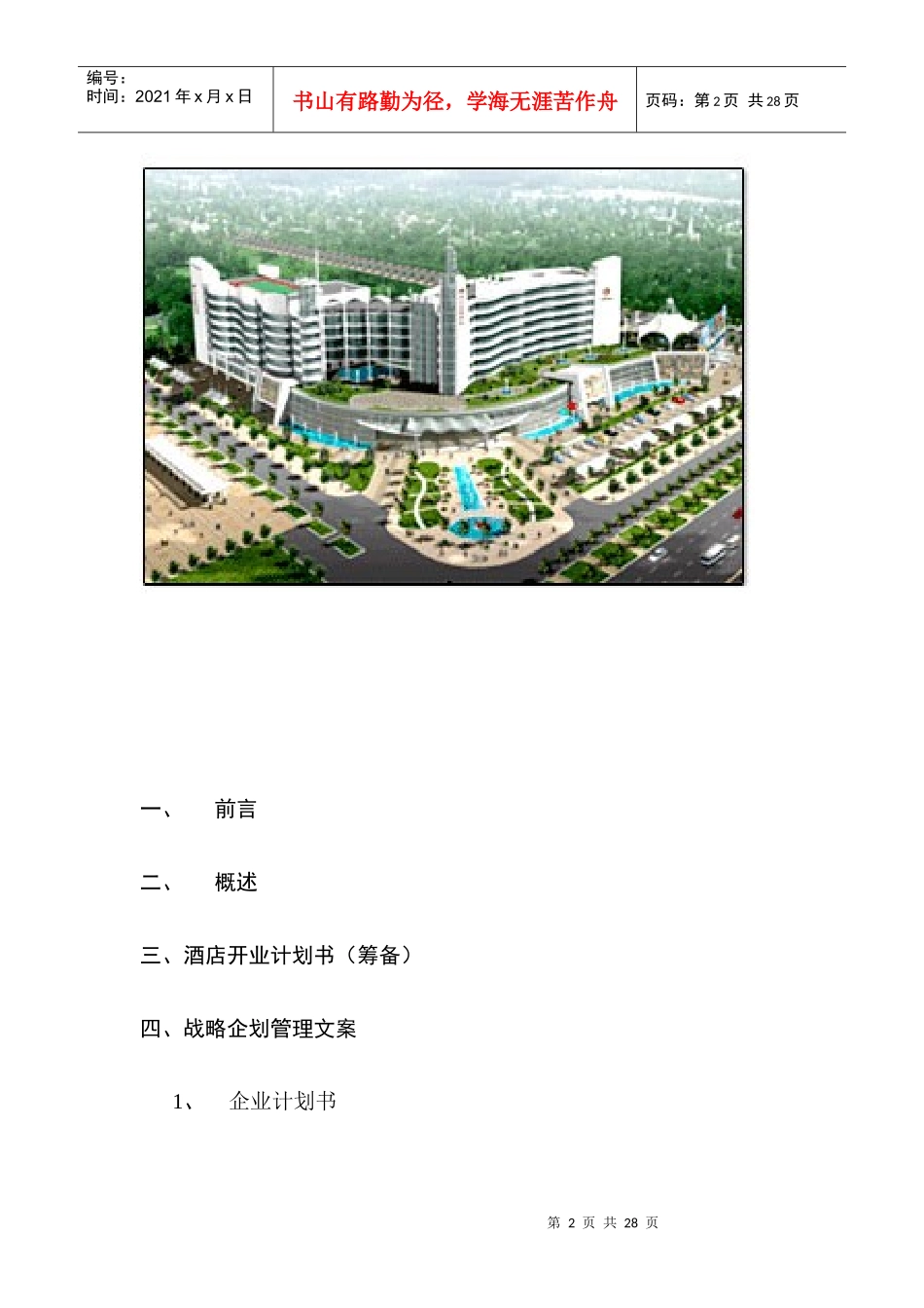 广州科尔海悦酒店筹备整体方案（DOC24页）_第2页