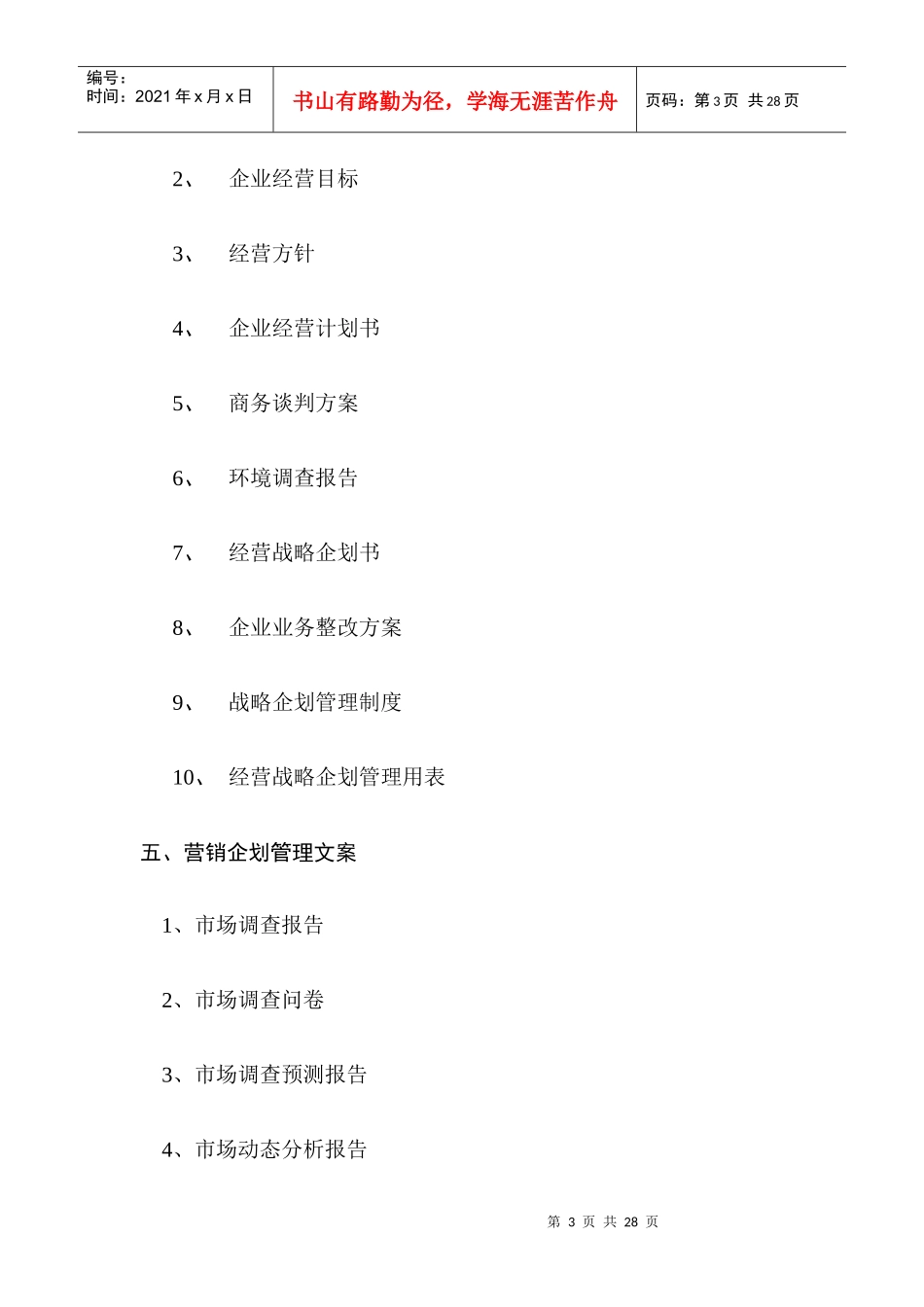 广州科尔海悦酒店筹备整体方案（DOC24页）_第3页