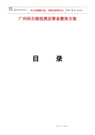 广州科尔海悦酒店筹备整体方案（DOC24页）