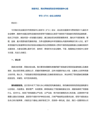 局长罗维佳同志在市局党组中心组学习(扩大)会议上的讲话 