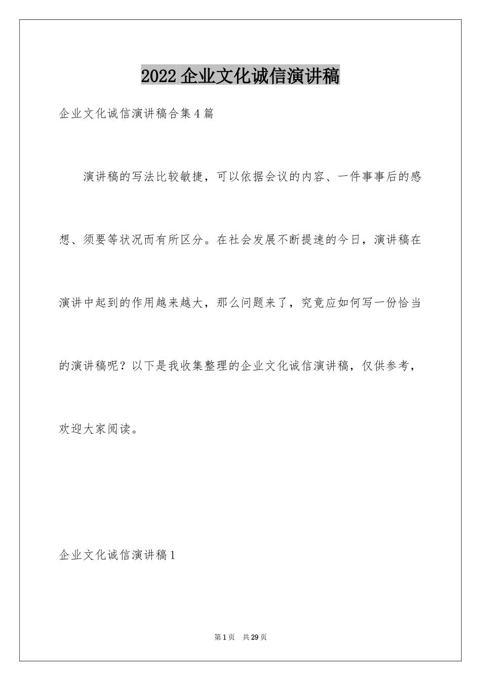 2024企业文化诚信演讲稿_第1页