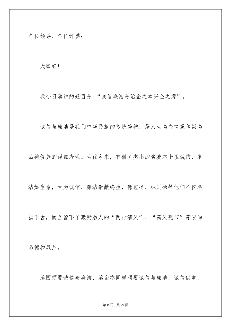 2024企业文化诚信演讲稿_第2页