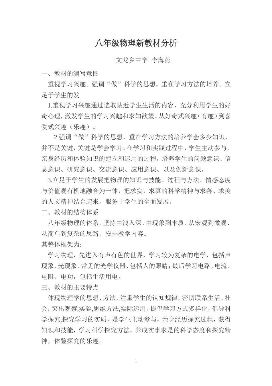 八年级物理新教材分析_第1页