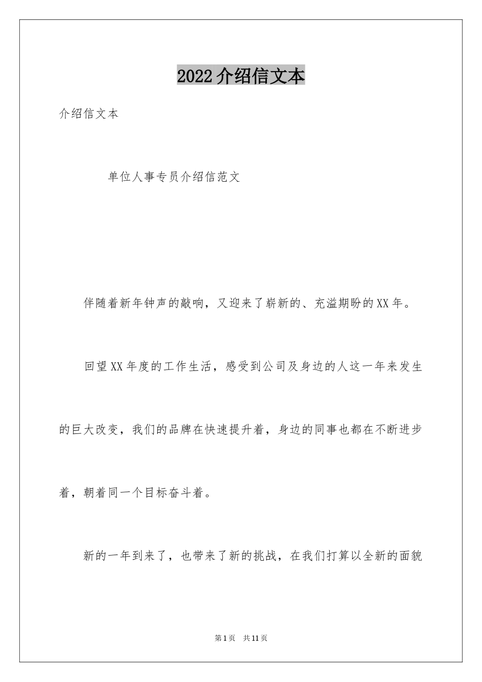 2024介绍信文本_第1页
