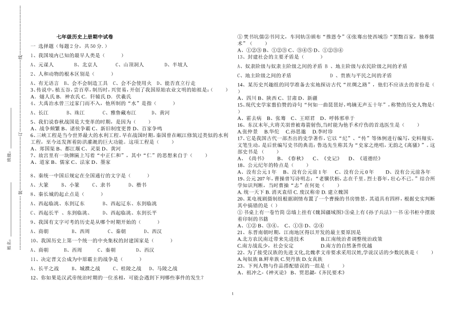 中华书局版七年级上册历史期中试卷[1]_第1页