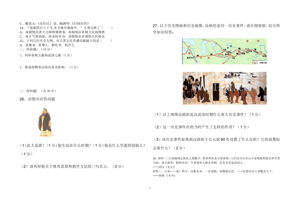 中华书局版七年级上册历史期中试卷[1]_第2页