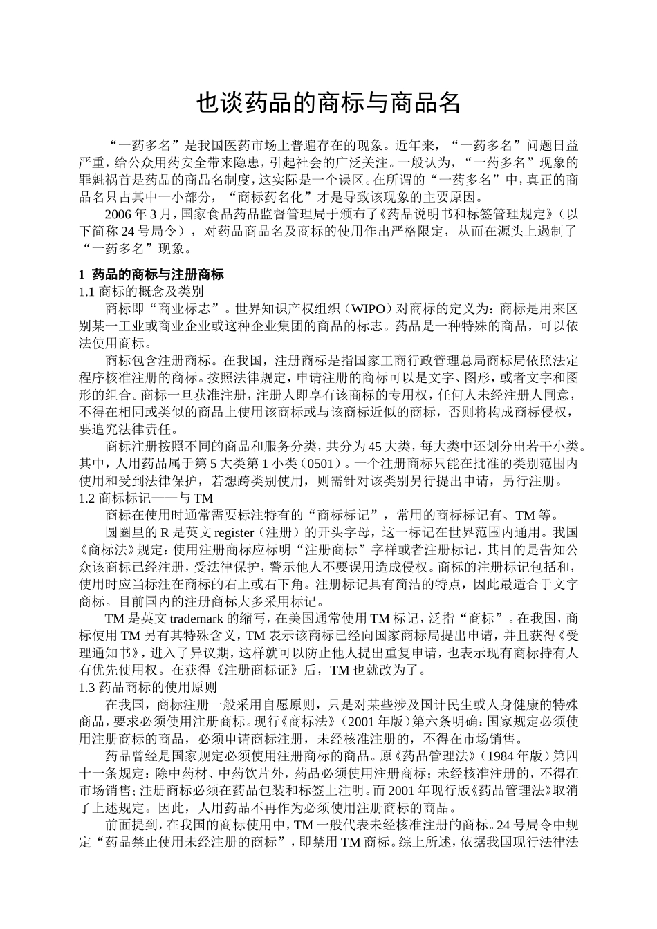 也谈药品的商标与商品名_第1页