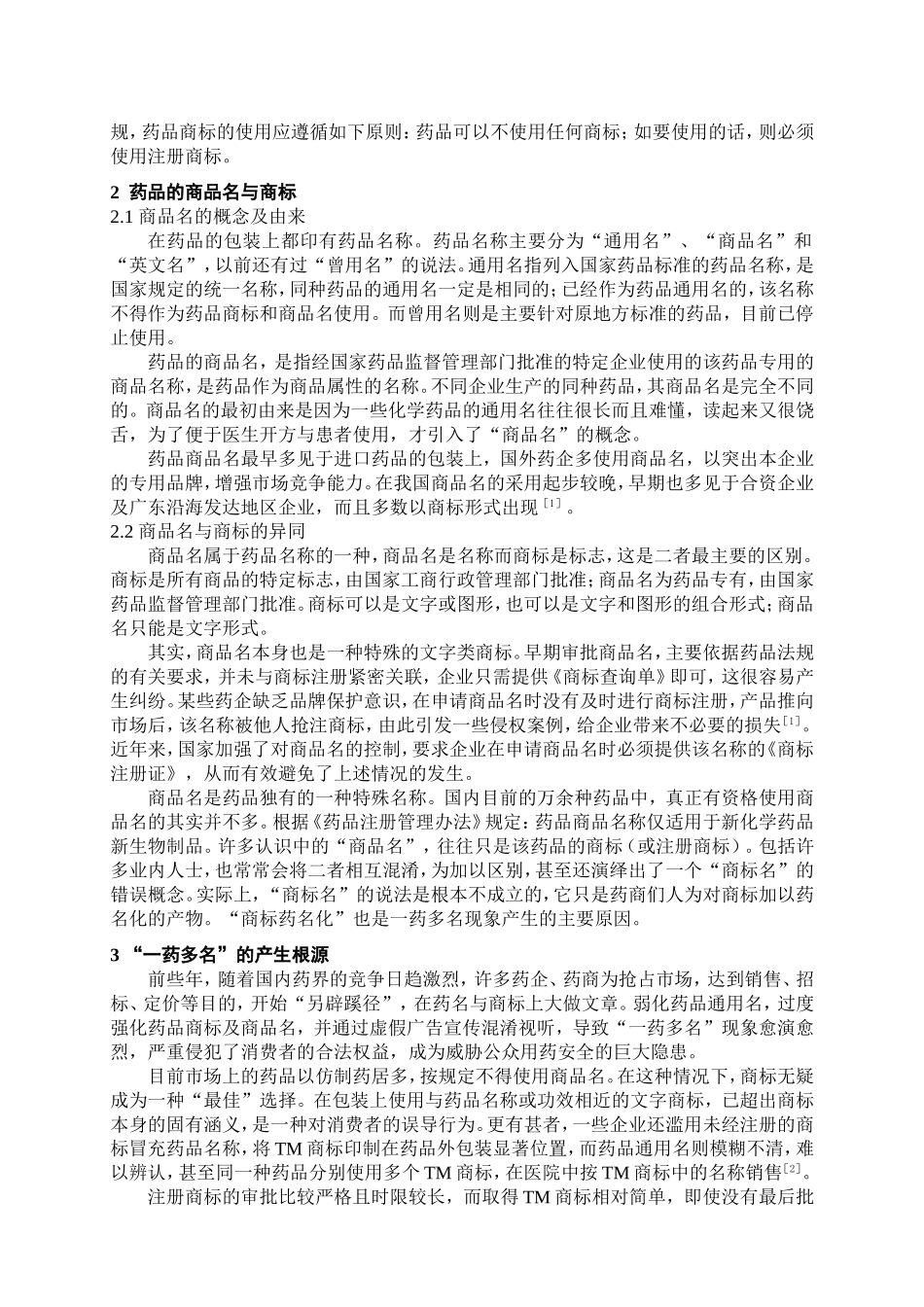 也谈药品的商标与商品名_第2页