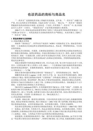 也谈药品的商标与商品名
