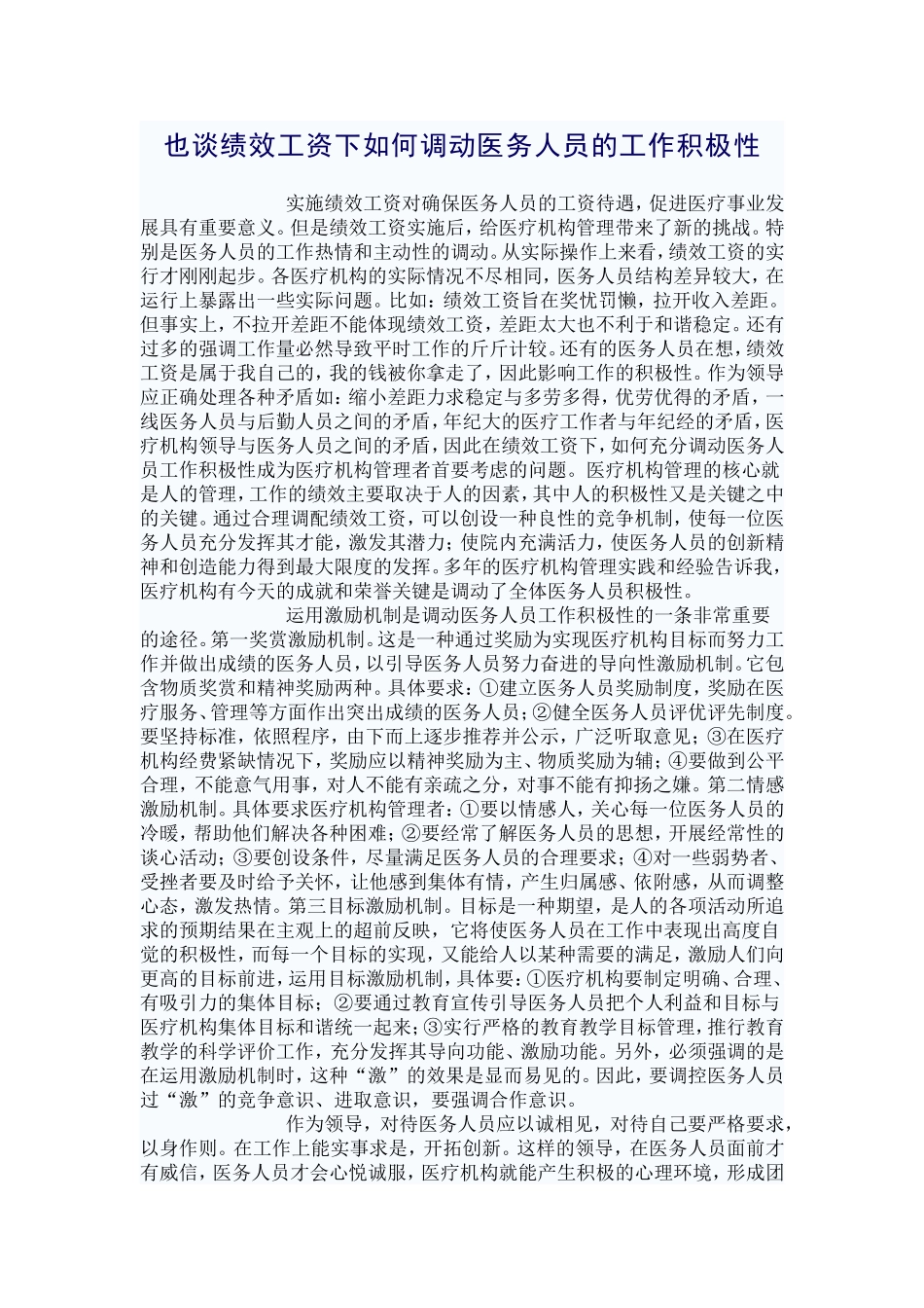 也谈绩效工资下如何调动医务人员的工作积极性_第1页