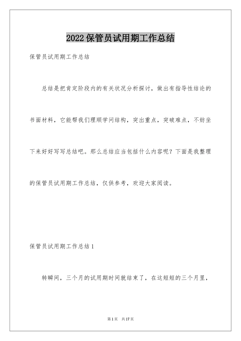 2024保管员试用期工作总结_第1页