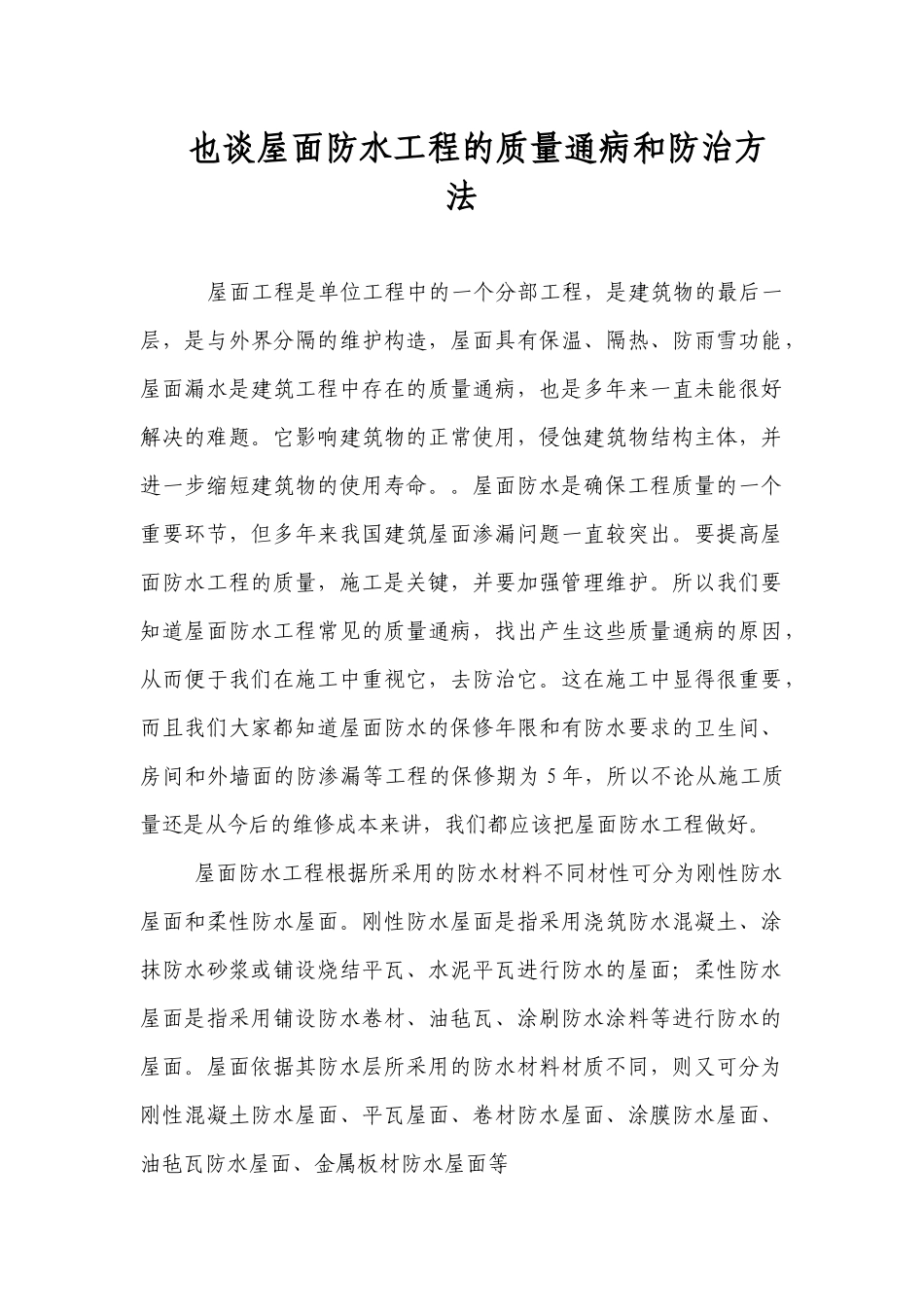 也谈屋面防水工程的质量通病和防治方法_第1页