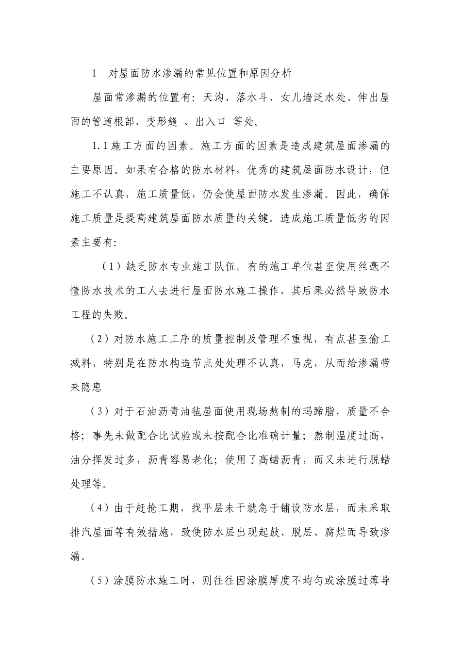 也谈屋面防水工程的质量通病和防治方法_第2页