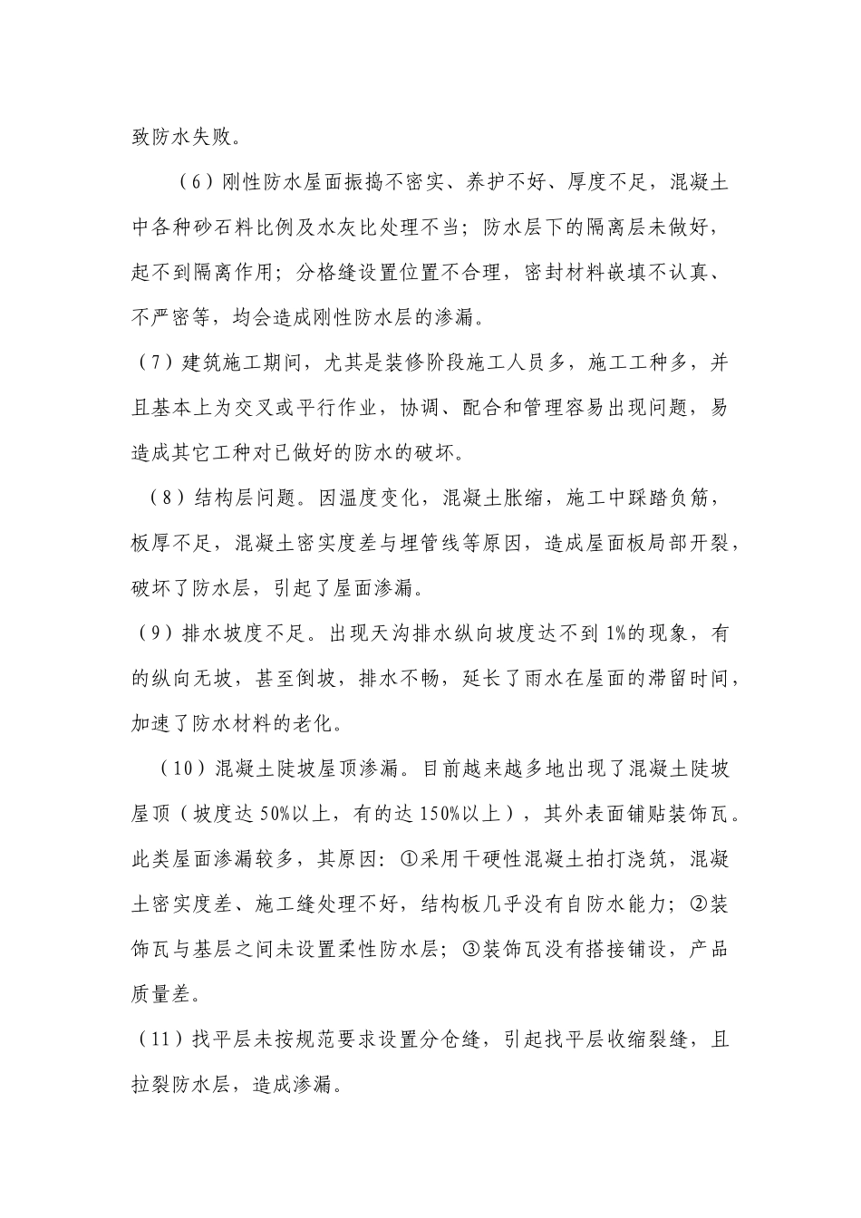 也谈屋面防水工程的质量通病和防治方法_第3页