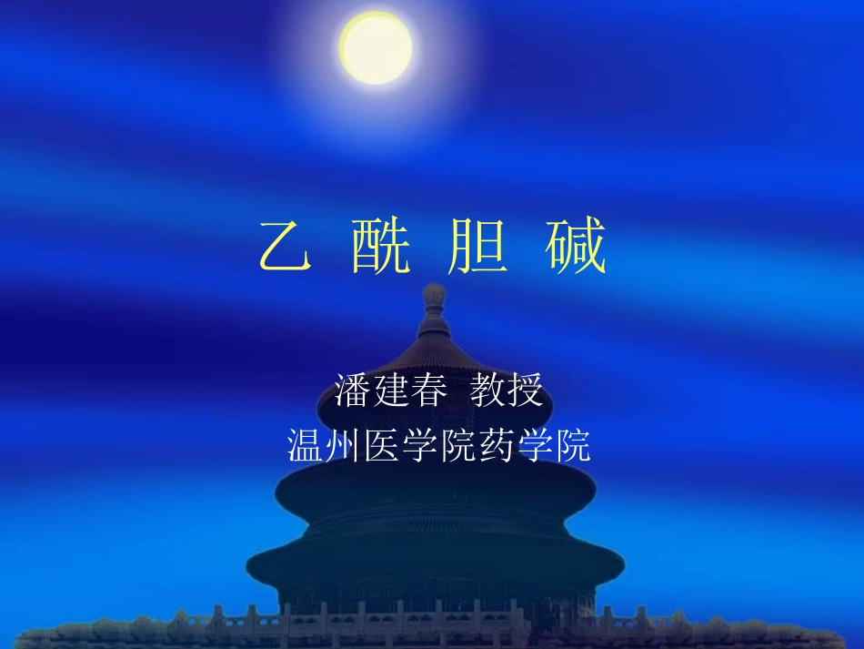 乙酰胆碱-2_第1页