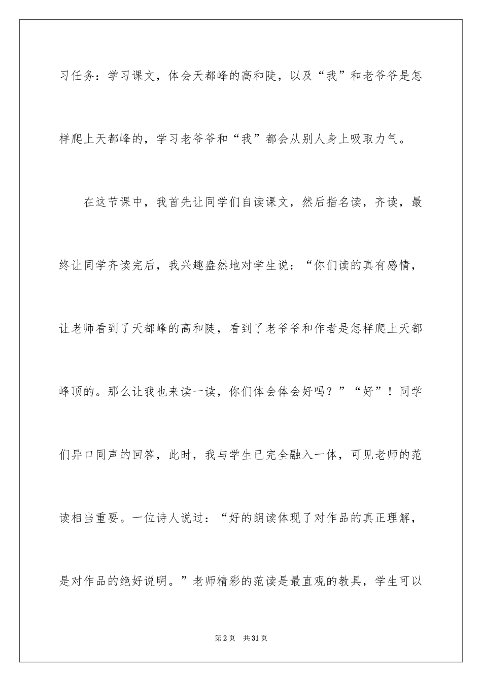 2024三年级《爬天都峰》教学反思_1_第2页