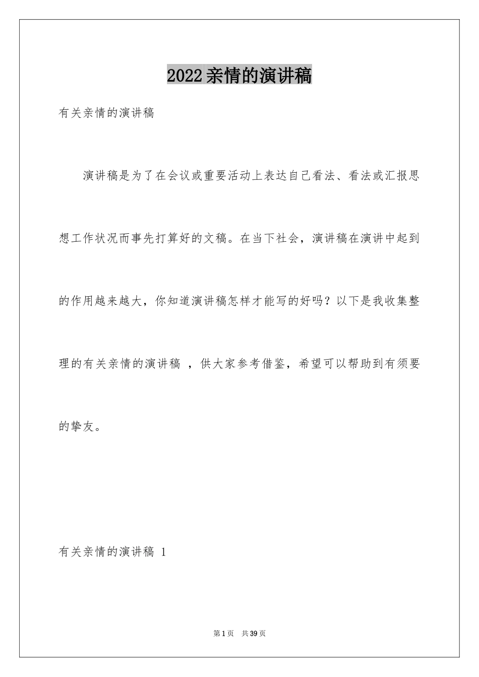 2024亲情的演讲稿 _8_第1页