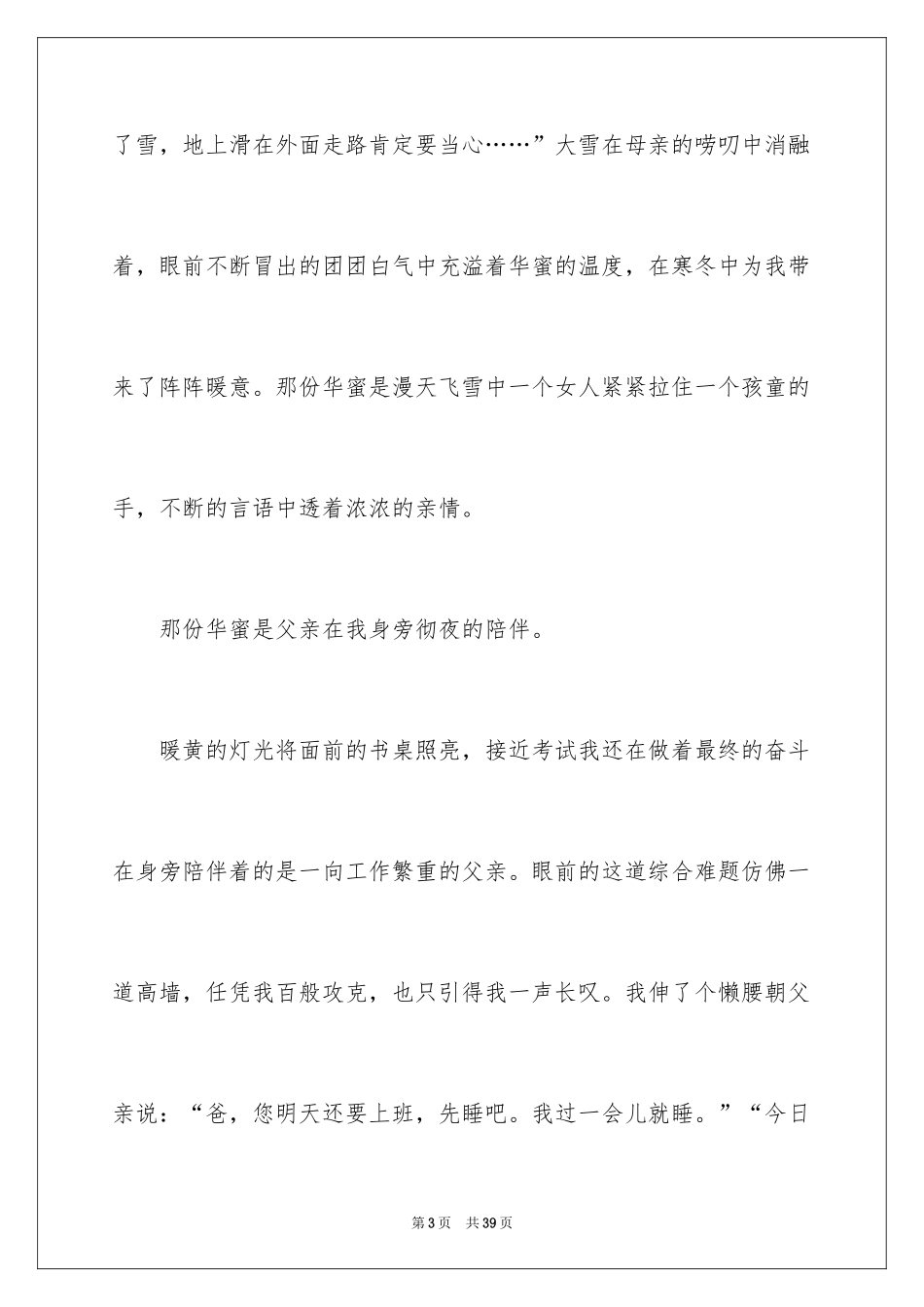 2024亲情的演讲稿 _8_第3页