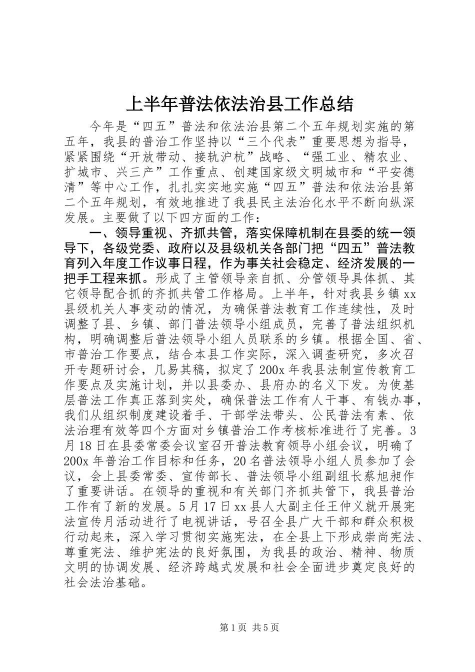 上半年普法依法治县工作总结_第1页
