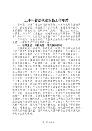 上半年普法依法治县工作总结 (2)