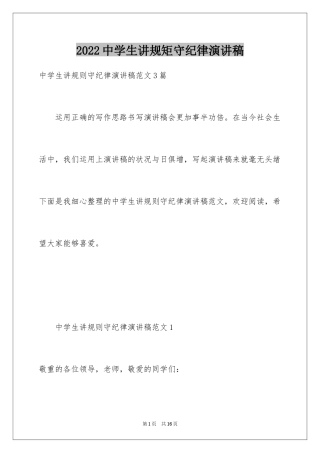 2024中学生讲规矩守纪律演讲稿
