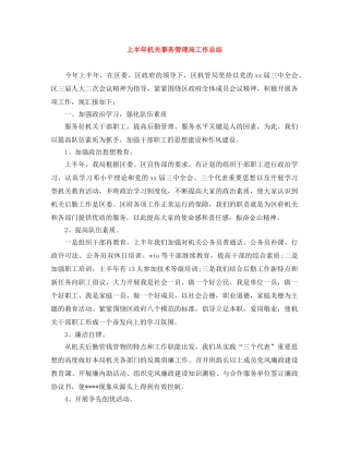 上半年机关事务管理局工作总结 