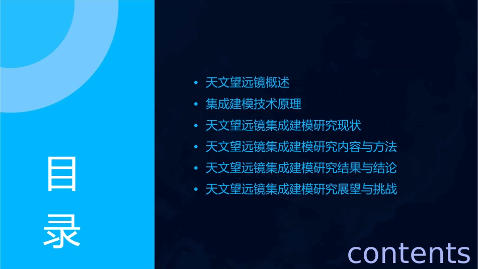 天文望远镜集成建模研究课件_第2页