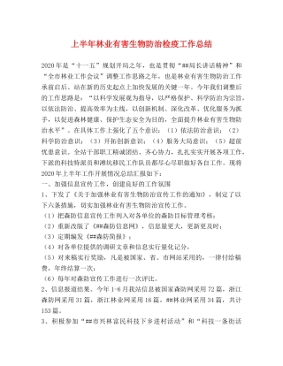 上半年林业有害生物防治检疫工作总结 