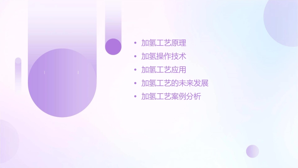 加氢工艺原理与操作课件_第2页