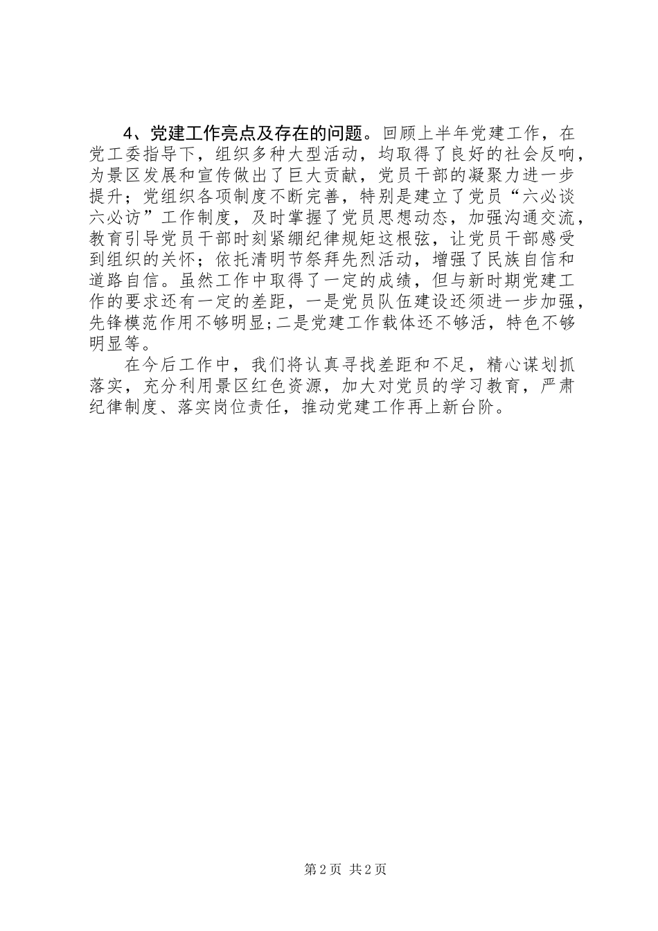 上半年景区党建工作总结_第2页